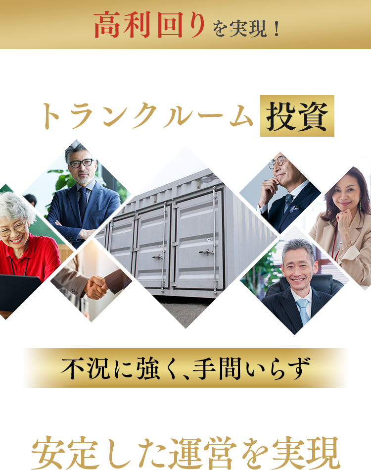 安定収入が続くトランクルーム投資 不況に強く手間いらず 安定した運営を実現